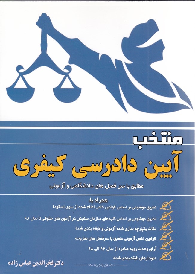 منتخب آیین دادرسی کیفری 