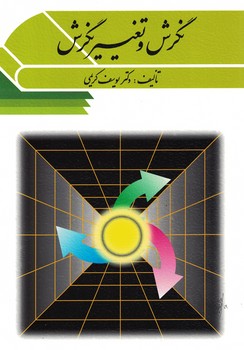 نگرش و تغییر نگرش