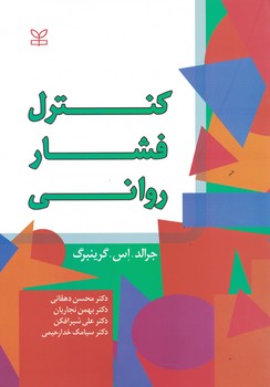 کنترل فشار روانی