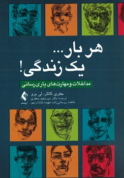 هر بار... یک زندگی! (مداخلات و مهارت های یاری رسانی)