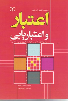 اعتبار و اعتباریابی (روش آماری در علوم اجتماعی و روش شناسی)