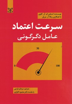سرعت اعتماد (عامل دگرگونی)