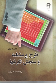 طرح پرسشنامه و سنجش نگرشها