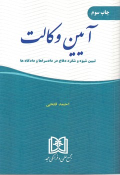آیین وکالت (تبیین شیوه و شگرد دفاع در دادسراها و دادگاه ها)