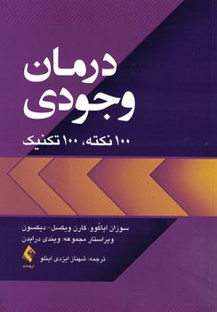 درمان وجودی (100 نکته،100 تکنیک)