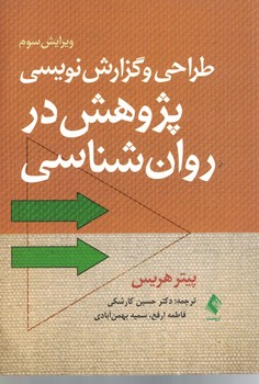 طراحی و گزارش نویسی پژوهش در روان شناسی