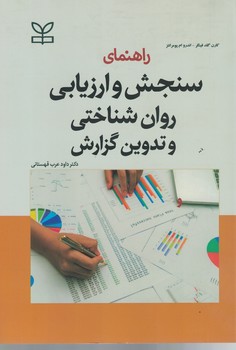 راهنمای سنجش و ارزیابی روان شناختی و تدوین گزارش