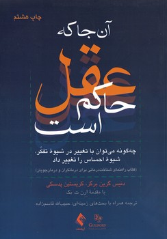 آن جا که عقل حاکم است (چگونه میتوان با تغییر در شیوه تفکر،شیوه احساس را تغییر داد)