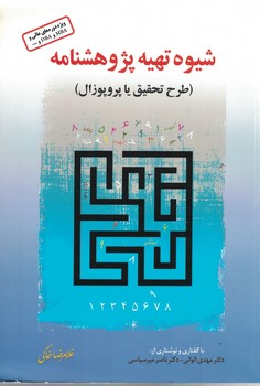 شیوه تهیه پژوهشنامه (طرح تحقیق یا پروپوزال)