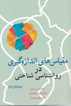 مقیاس های اندازه گیری در روانشناسی شناختی 