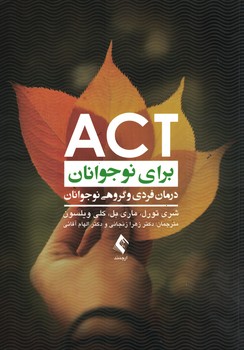 ACT برای نوجوانان (درمان فردی و گروهی نوجوانان)