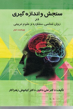 سنجش و اندازه گیری در روان شناسی، مشاوره و علوم تربیتی 