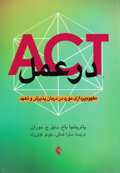 ACT در عمل (مفهوم پردازی مورد در درمان پذیرش و تعهد)
