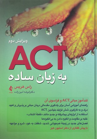 ACT به زبان ساده (الفبای درمان مبتنی بر پذیرش و تعهد)