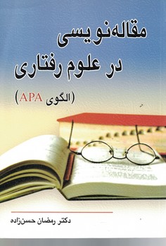 مقاله نویسی در علوم رفتاری (الگوی APA)