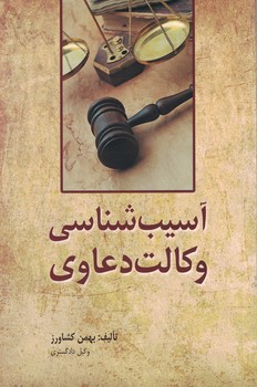 آسیب شناسی وکالت دعاوی