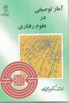 آمار توصیفی در علوم رفتاری 