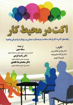 اکت در محیط کار