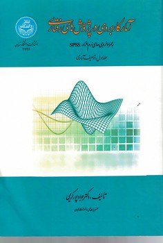 آمار کاربردی در پژوهش های رفتاری (به همراه خروجی های نرم افزار SPSS) (جلد اول)