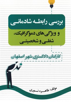 بررسی رابطه شادمانی و ویژگی های دموگرافیک، شغلی و شخصیتی