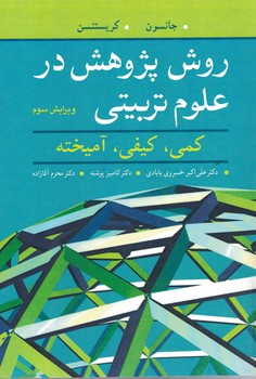 روش پژوهش در علوم تربیتی (کمی، کیفی، آمیخته)