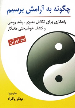 چگونه به آرامش برسیم (راهکاری برای تکامل معنوی، رشد روحی و کشف خوشبختی ماندگار)
