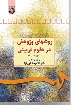 روشهای پژوهش در علوم تربیتی (کد 498)