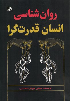 روان شناسی انسان قدرت گرا