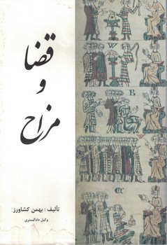 قضا و مزاح