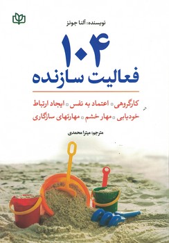 104 فعالیت سازنده