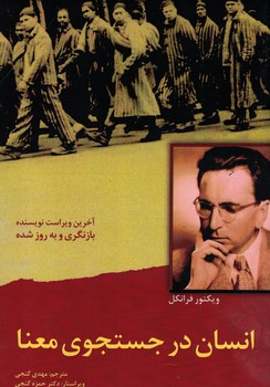 انسان در جستجوی معنا