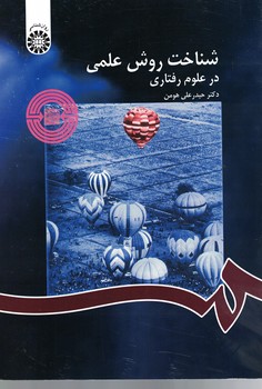 شناخت روش علمی در علوم رفتاری (کد 1122)