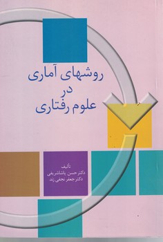 روشهای آماری در علوم رفتاری 