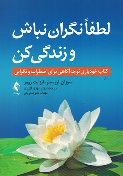 لطفا نگران نباش و زندگی کن (کتاب خودیاری توجه آگاهی برای اضطراب و نگرانی)
