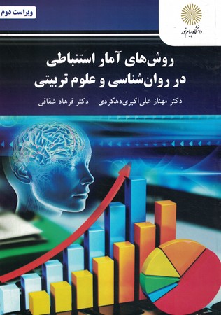 روش های آمار استنباطی در روان شناسی و علوم تربیتی 