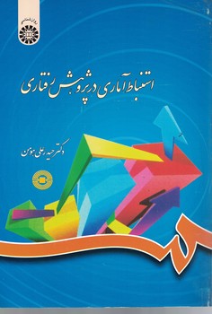 استنباط آماری در پژوهش رفتاری (کد 788)