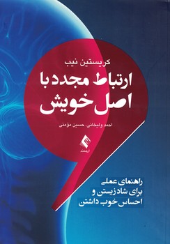 ارتباط مجدد با اصل خویش(راهنمای عملی برای شاد زیستن و احساس خوب داشتن)