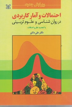 احتمالات و آمار کاربردی در روان شناسی و علوم تربیتی 