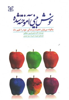 خوش بینی آموخته شده (چگونه می توان ذهنیت و زندگی خود را تغییر داد)