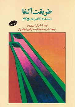 طریقت آلفا (رسیدن به آرامش در پنج گام)