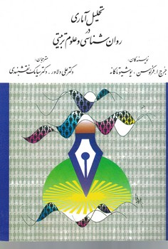 تحلیل آماری در روان شناسی و علوم تربیتی 