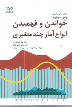 خواندن و فهمیدن انواع آمار چند متغیری