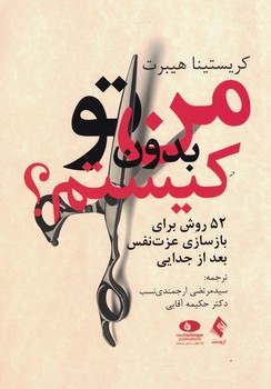 من بدون تو کیستم؟ (52 روش برای بازسازی عزت نفس بعد از جدایی)
