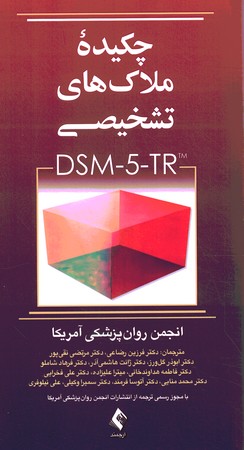 چکیده ملاک های تشخیصی DSM-5-TR