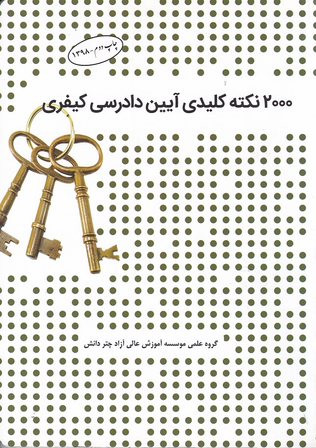 2000 نکته آیین دادرسی کیفری
