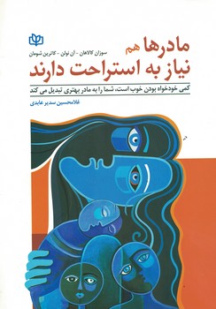 مادر ها هم نیاز به استراحت دارند