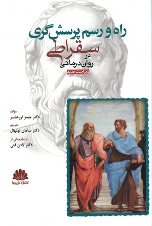 راه و رسم پرسش گری سقراطی در روان درمانی 