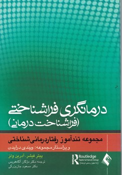 درمانگری فراشناختی (فراشناخت درمانی)
