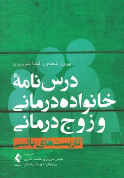 درس نامه خانواده درمانی و زوج درمانی کاربست های بالینی(جلد اول)