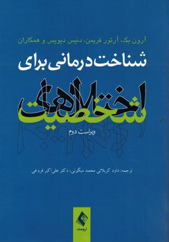 شناخت درمانی برای اختلال های شخصیت 